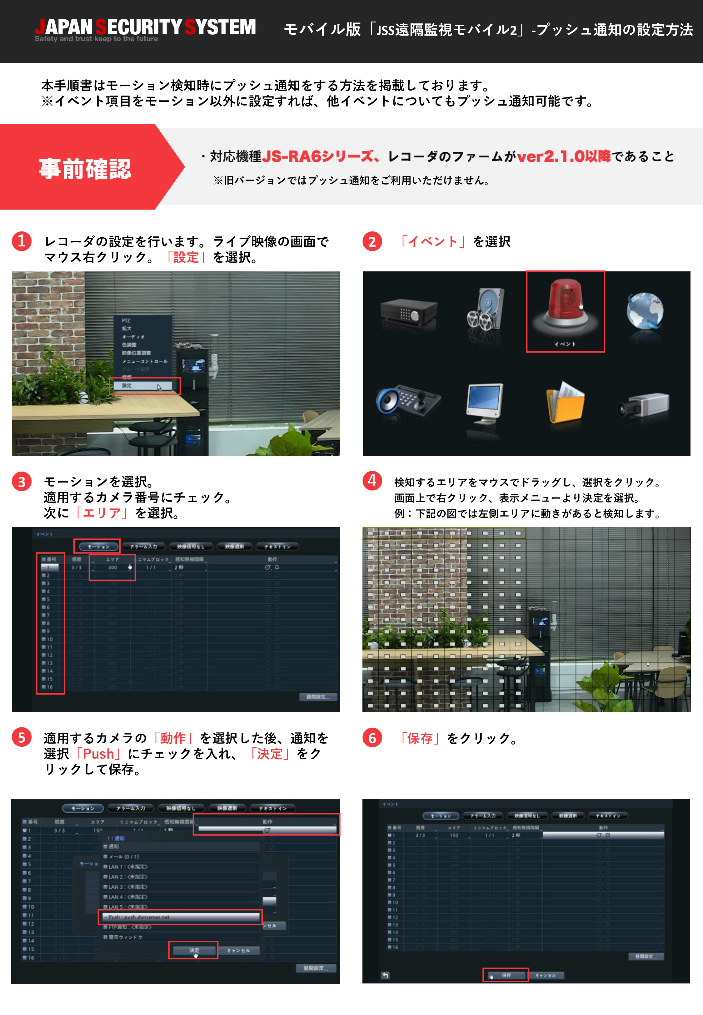 【モバイル】JSS遠隔監視2-プッシュ通知簡易手順書-JS-RA6シリーズ (1).jpg