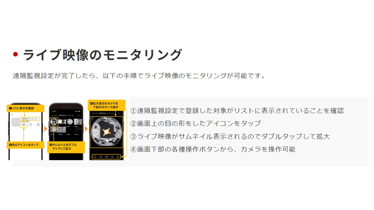 JSS遠隔監視2（モバイルアプリ）ライブ映像のモニタリング手順.jpg