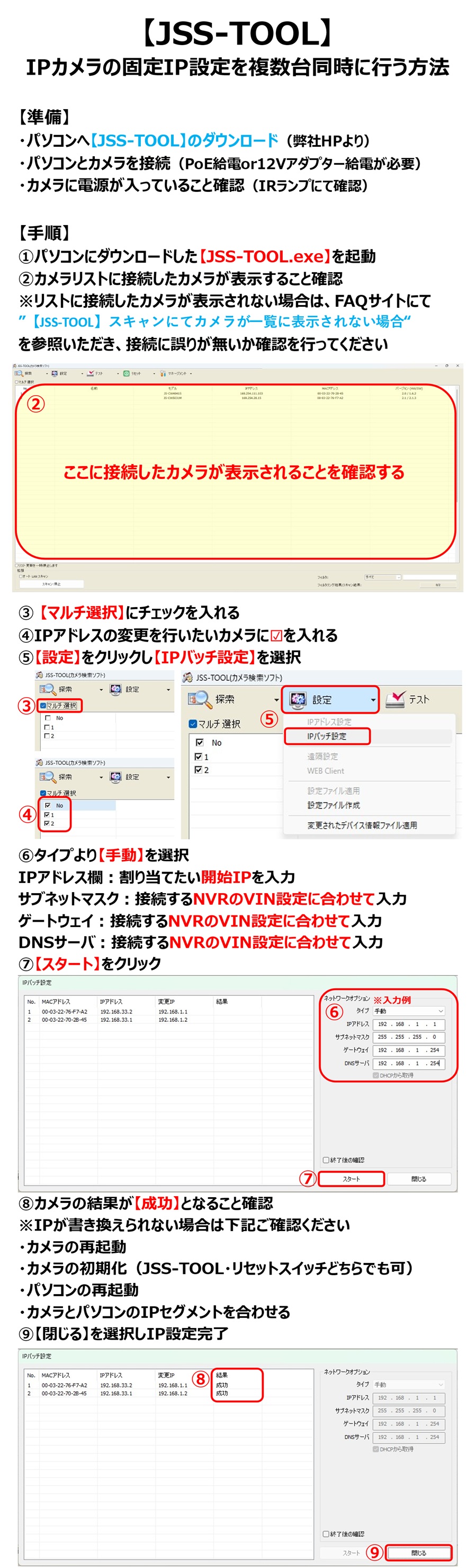 【JSSTOOL】IPカメラの固定IP設定を複数台同時に行う方法.jpg