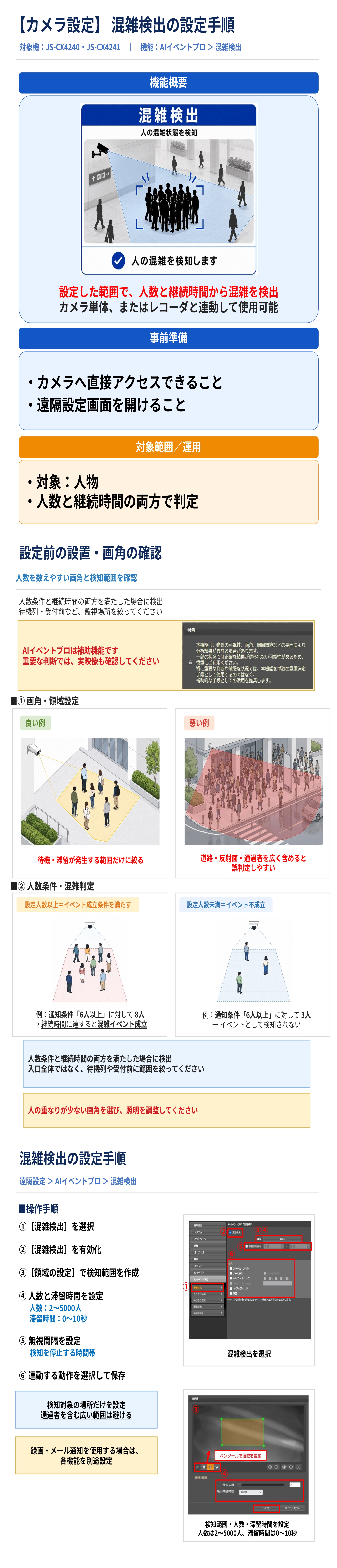 AIネットワークカメラ】混雑検出の設定手順（カメラ単体運用） – JSS